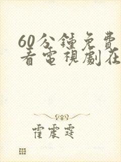 60分钟免费观看电视剧在线观看高清封面