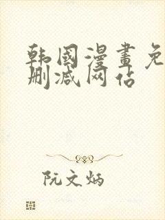 韩国漫画免费无删减网站封面