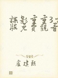 谍影重重3完整版免费观看高清封面