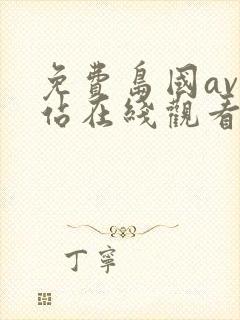 免费岛国av网站在线观看封面