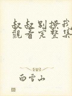 叔叔别撩我在线观看完整集版24