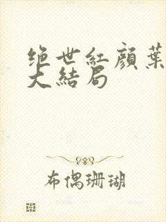 绝世红颜叶望舒大结局封面