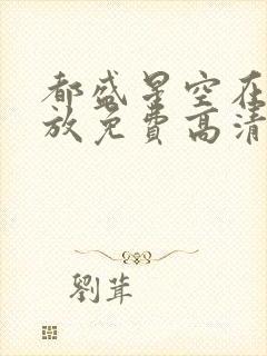 都盛星空在线播放免费高清电视剧封面