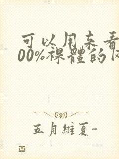 可以用来看女100%裸体的网站