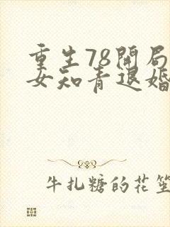 重生78开局被女知青退婚 txt