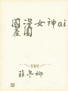 国漫女神ai羞羞图