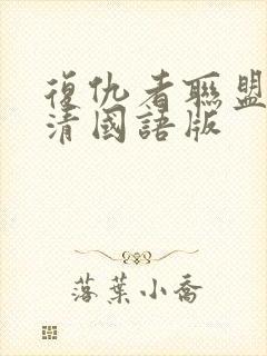 复仇者联盟3高清国语版