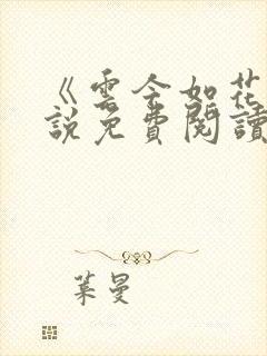 《云今如花》小说免费阅读