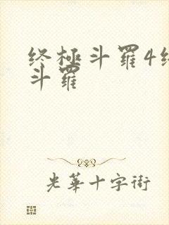 终极斗罗4终极斗罗封面