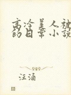 高冷美人被浇灌的日常小说结局是什么