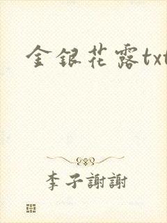 金银花露txt