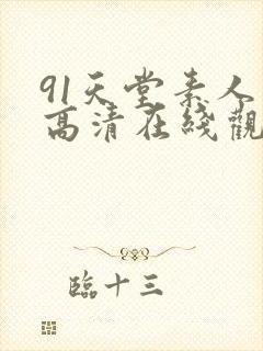 91天堂素人 高清在线观看