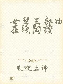 女儿三部曲小说在线阅读
