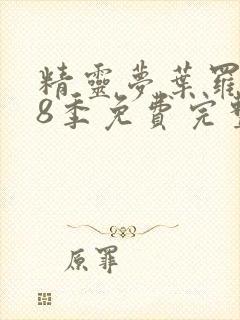 精灵梦叶罗丽第8季免费完整版