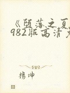 《堕落之夏》1982版高清免费观看中文封面