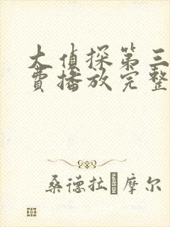 大侦探第三季免费播放完整版高清