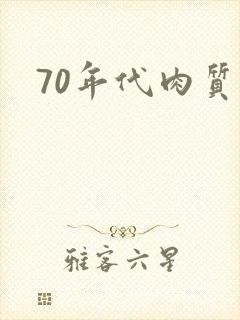 70年代肉质高封面