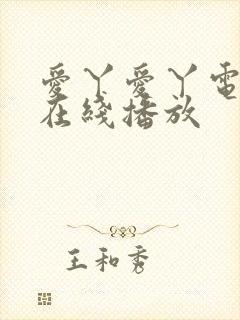 爱丫爱丫电视剧在线播放