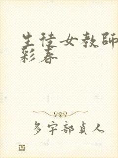 生徒女教师夏目彩春