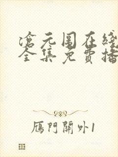 沧元图在线观看全集免费播放高清