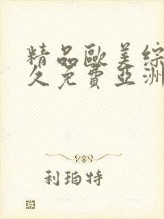 精品欧美综合久久免费亚洲婷99封面