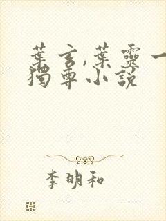 叶玄,叶灵一剑独尊小说