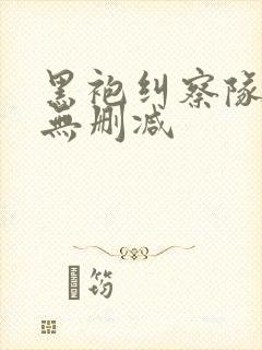 黑袍纠察队2季无删减封面