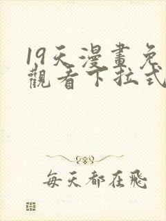 19天漫画免费观看下拉式漫画封面