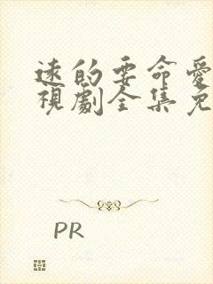 远的要命爱情电视剧全集免费观看