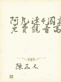 阿凡达4国语版免费观看高清