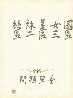 丝袜美女国产一区二区三区久久av在线观看