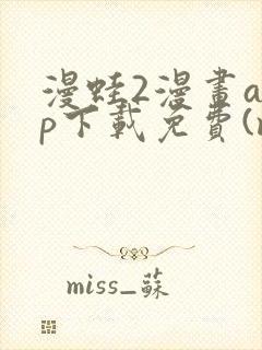 漫蛙2漫画app下载免费(manwa2)