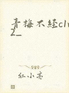 青梅不经c1v2_封面