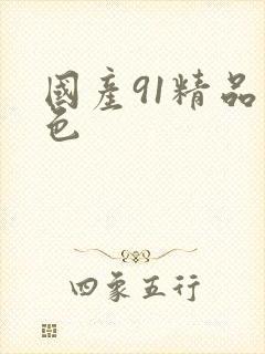 国产91精品九色