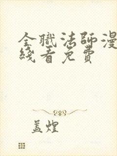 全职法师漫画在线看免费