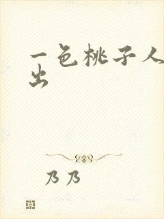 一色桃子人妻中出