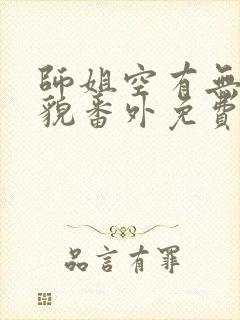 师姐空有无边美貌番外免费阅读