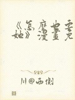 《怎么也要不够她》漫画免费观看