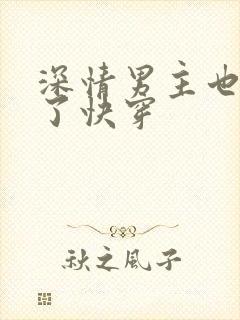 深情男主也出轨了快穿