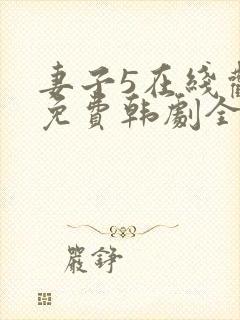 妻子5在线观看免费韩剧全集