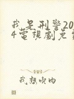 我是刑警2024电视剧免费高清观看封面