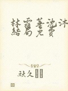 林霜华沈沐禾大结局免费