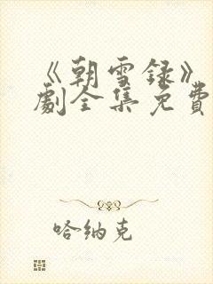 《朝雪录》电视剧全集免费观看