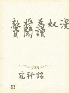 敌将为奴漫画免费阅读封面