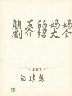 朋友的妈妈电视剧介绍大全免费观看封面