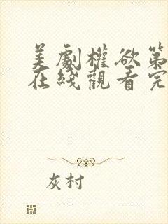 美剧权欲第一季在线观看完整版免费中文