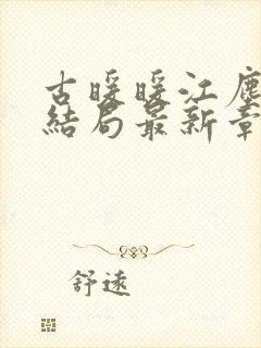 古暖暖江尘御大结局最新章节