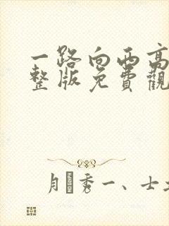 一路向西高清完整版免费观看电影