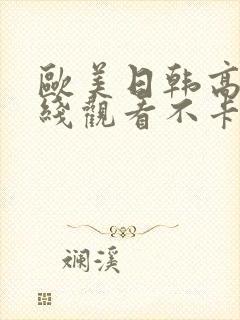欧美日韩高清在线观看不卡