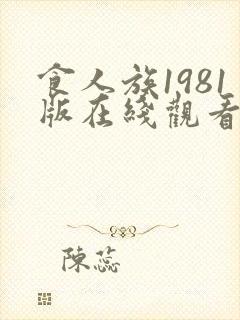 食人族1981版在线观看免费完整版